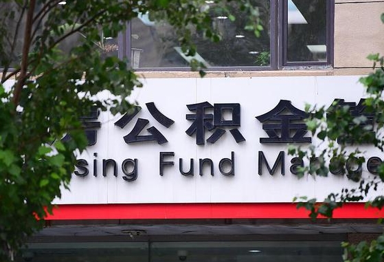 公积金好转移吗-青海公积金代办平台